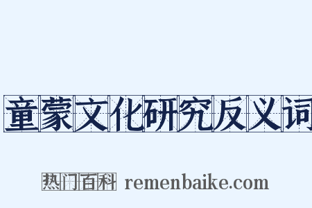童蒙文化研究反义词是什么意思的图片